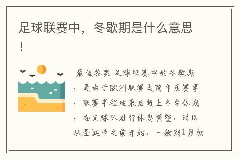 足球联赛中,冬歇期是什么意思!