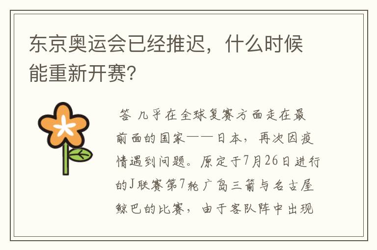 东京奥运会已经推迟,什么时候能重新开赛?