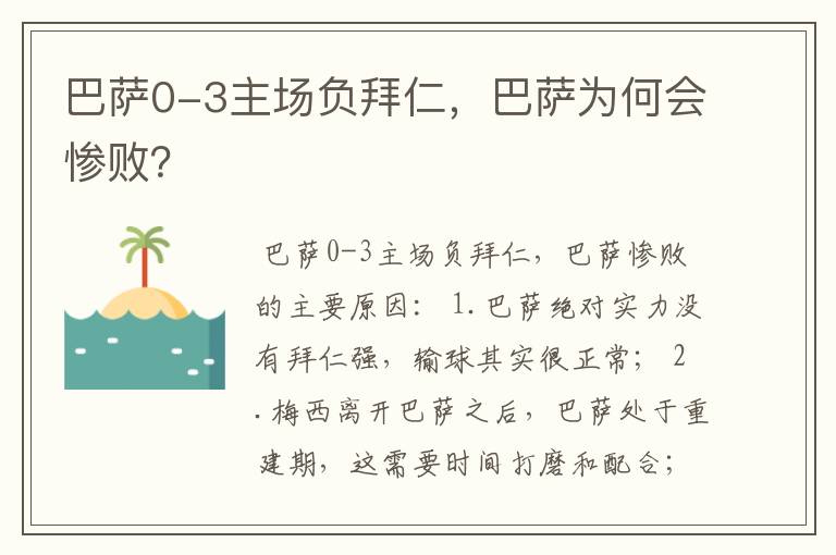 巴萨0-3主场负拜仁,巴萨为何会惨败?