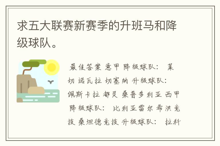 求五大联赛新赛季的升班马和降级球队。