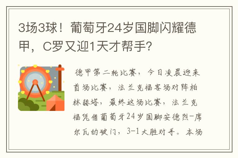 3场3球!葡萄牙24岁国脚闪耀德甲,C罗又迎1天才帮手?