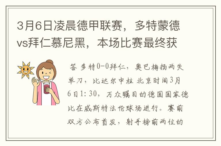 3月6日凌晨德甲联赛,多特蒙德vs拜仁慕尼黑,本场比赛最终获胜的是哪只球队