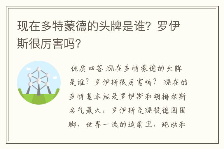 现在多特蒙德的头牌是谁?罗伊斯很厉害吗?