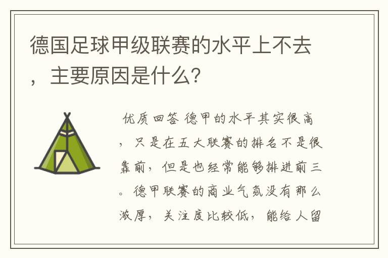 德国足球甲级联赛的水平上不去,主要原因是什么?