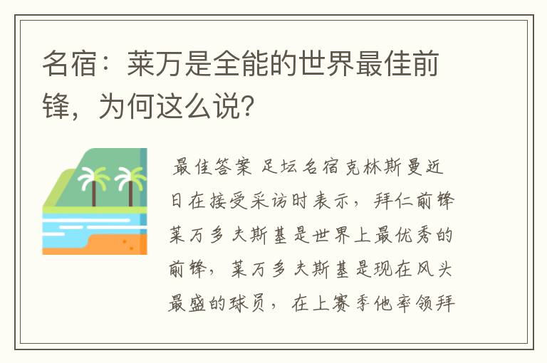 名宿:莱万是全能的世界最佳前锋,为何这么说?