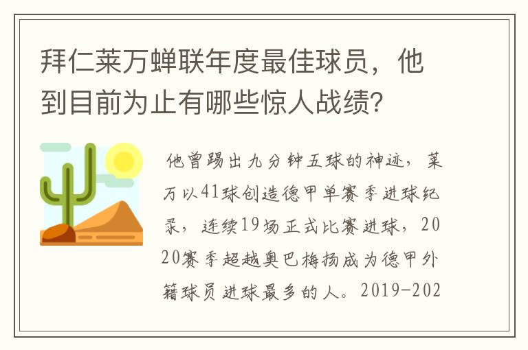拜仁莱万蝉联年度最佳球员,他到目前为止有哪些惊人战绩?