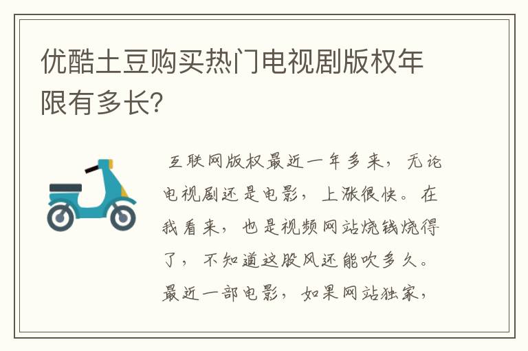 优酷土豆购买热门电视剧版权年限有多长?