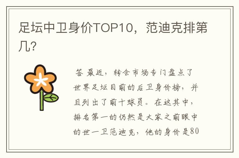 足坛中卫身价TOP10,范迪克排第几?