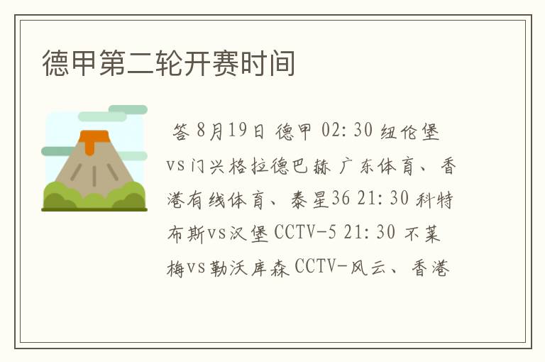 德甲第二轮开赛时间