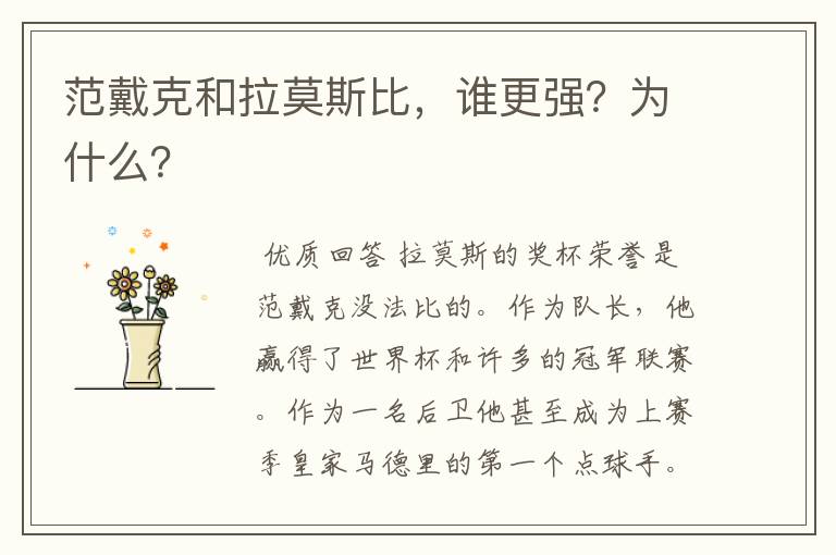 范戴克和拉莫斯比,谁更强?为什么?