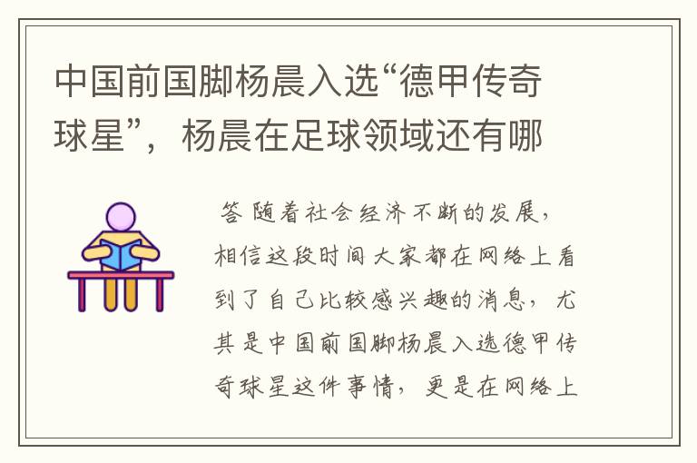 中国前国脚杨晨入选“德甲传奇球星”,杨晨在足球领域还有哪些成就?