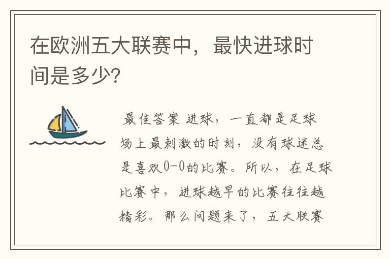 在欧洲五大联赛中,最快进球时间是多少?