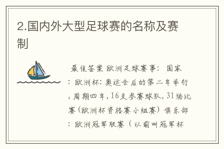 2.国内外大型足球赛的名称及赛制