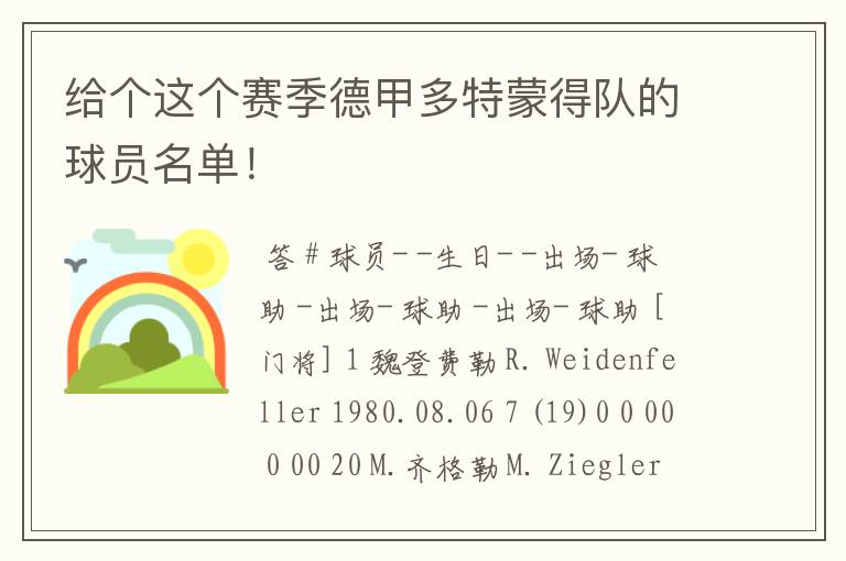 给个这个赛季德甲多特蒙得队的球员名单!