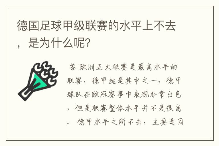 德国足球甲级联赛的水平上不去,是为什么呢?