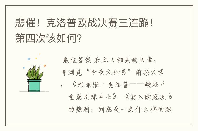 悲催!克洛普欧战决赛三连跪!第四次该如何?