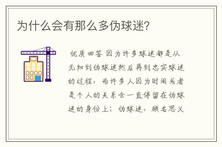 为什么会有那么多伪球迷?