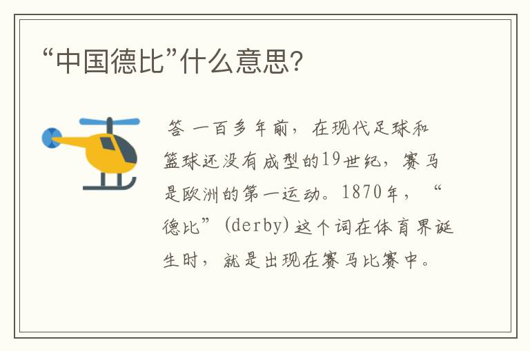 “中国德比”什么意思?