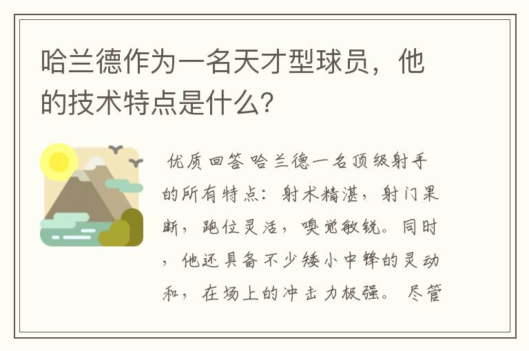 哈兰德作为一名天才型球员,他的技术特点是什么?