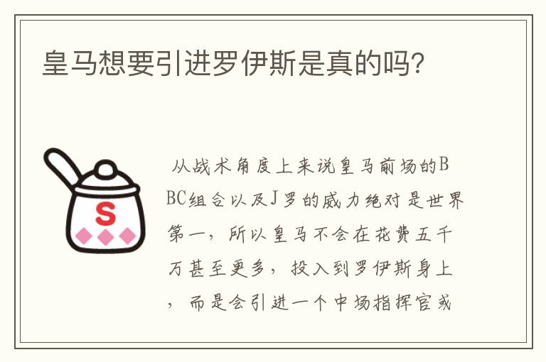 皇马想要引进罗伊斯是真的吗?