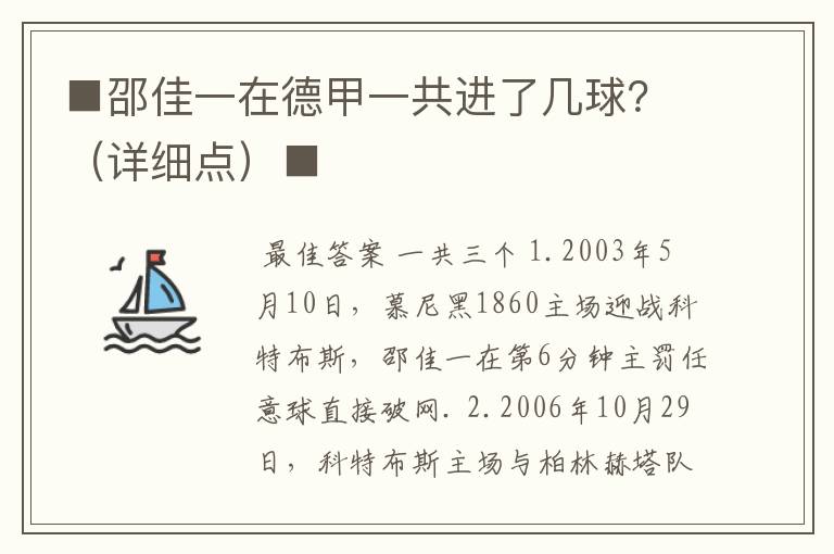 ■邵佳一在德甲一共进了几球？（详细点）■