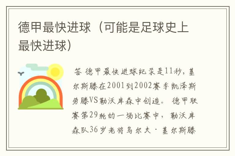 德甲最快进球(可能是足球史上最快进球)
