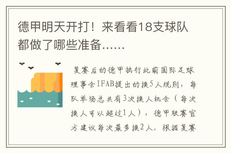 德甲明天开打!来看看18支球队都做了哪些准备……