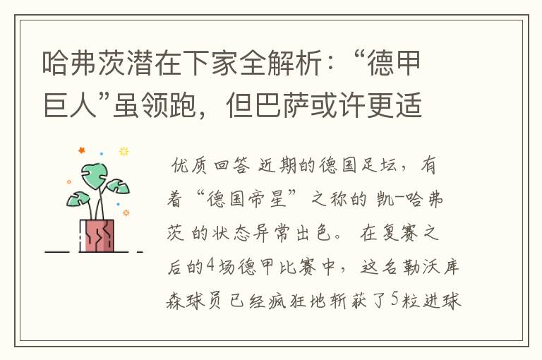 哈弗茨潜在下家全解析:“德甲巨人”虽领跑,但巴萨或许更适合他