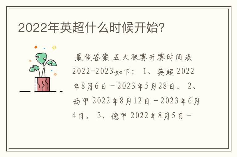 2022年英超什么时候开始?