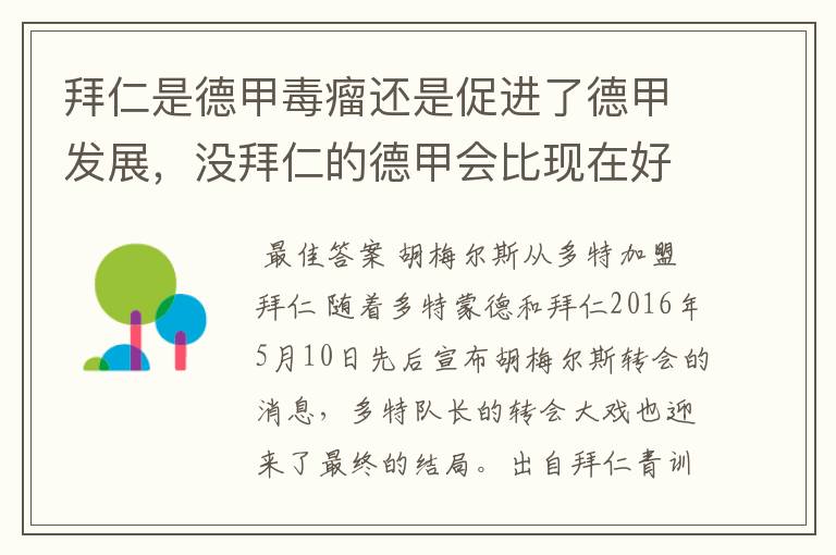 拜仁是德甲毒瘤还是促进了德甲发展,没拜仁的德甲会比现在好还是不如