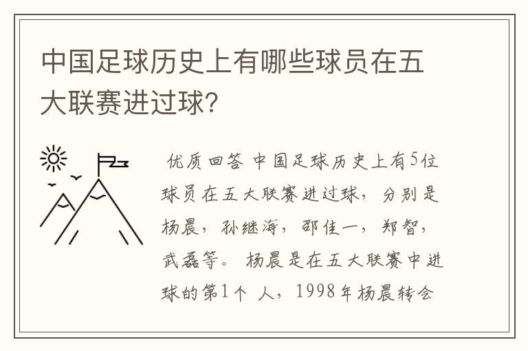 中国足球历史上有哪些球员在五大联赛进过球?