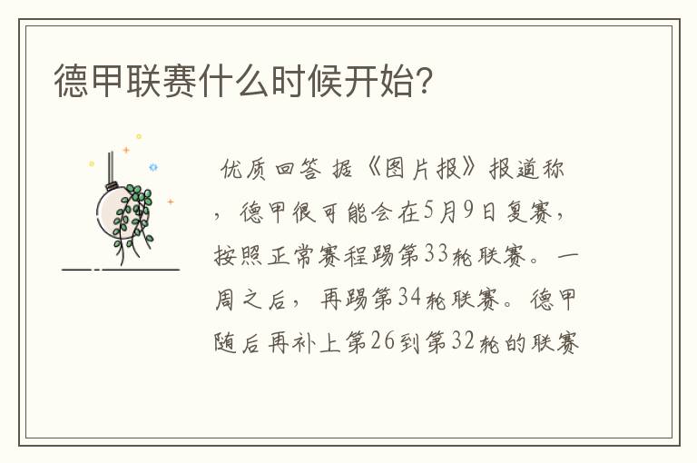 德甲联赛什么时候开始?
