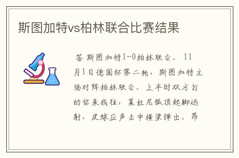 斯图加特vs柏林联合比赛结果