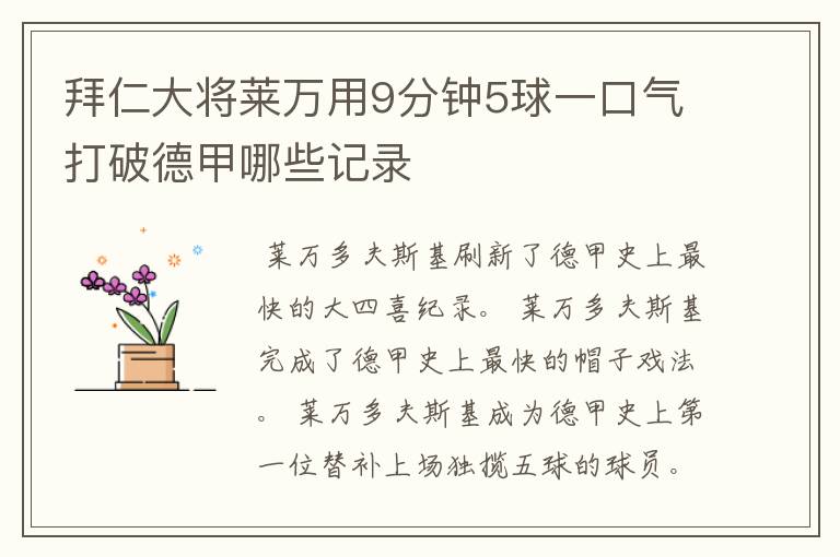 拜仁大将莱万用9分钟5球一口气打破德甲哪些记录