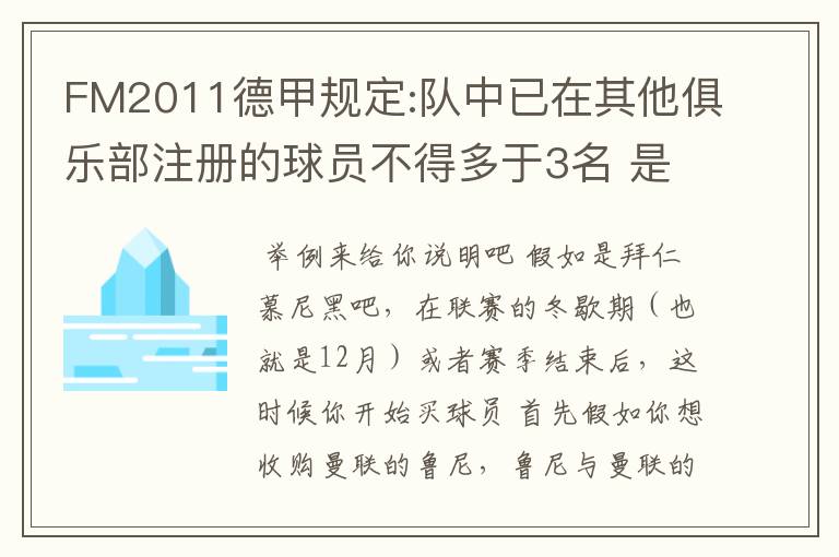 FM2011德甲规定:队中已在其他俱乐部注册的球员不得多于3名 是什么意思啊?