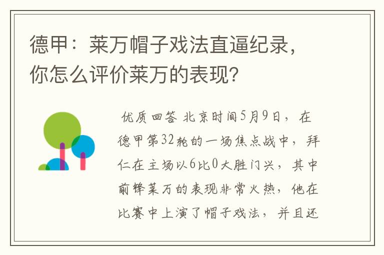德甲:莱万帽子戏法直逼纪录,你怎么评价莱万的表现?