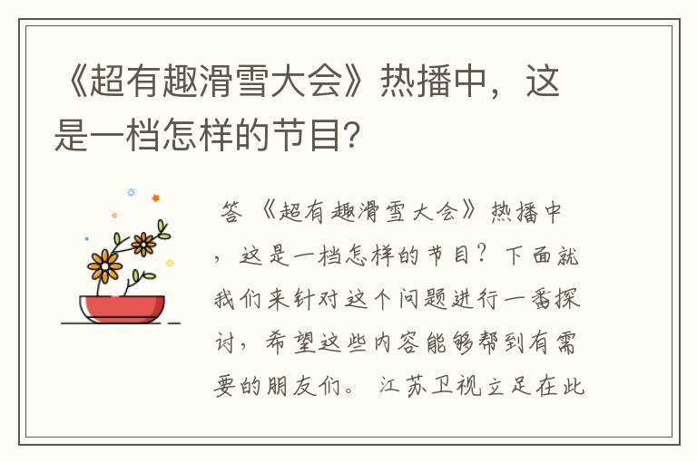 《超有趣滑雪大会》热播中,这是一档怎样的节目?