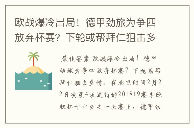 欧战爆冷出局!德甲劲旅为争四放弃杯赛?下轮或帮拜仁狙击多特