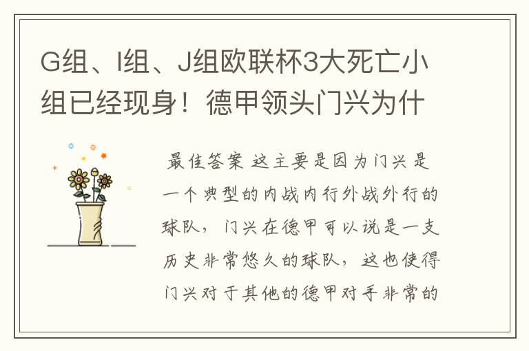 G组、I组、J组欧联杯3大死亡小组已经现身!德甲领头门兴为什么在J组垫底?