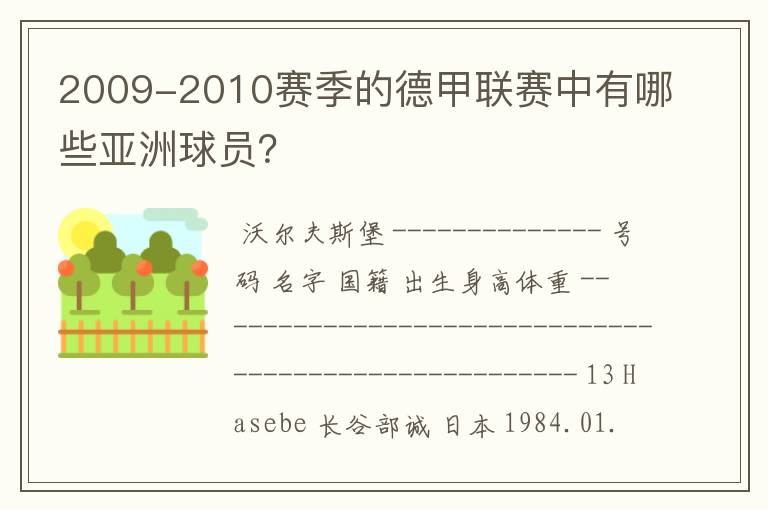 2009-2010赛季的德甲联赛中有哪些亚洲球员?