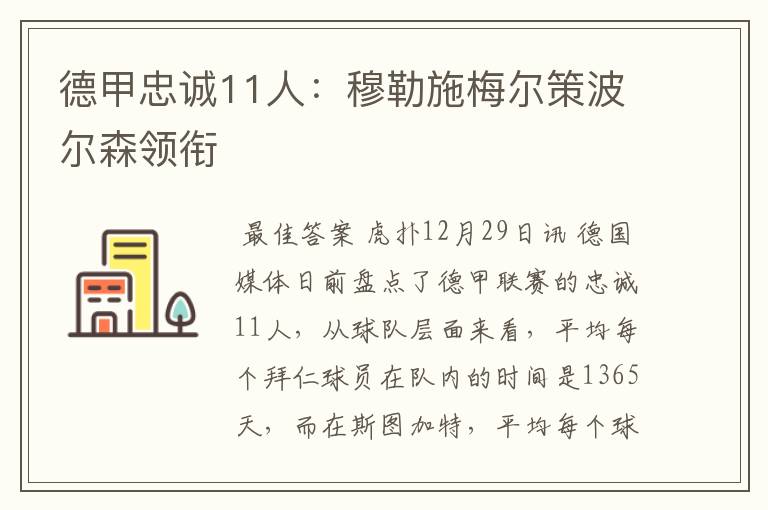 德甲忠诚11人:穆勒施梅尔策波尔森领衔