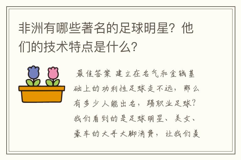 非洲有哪些著名的足球明星?他们的技术特点是什么?