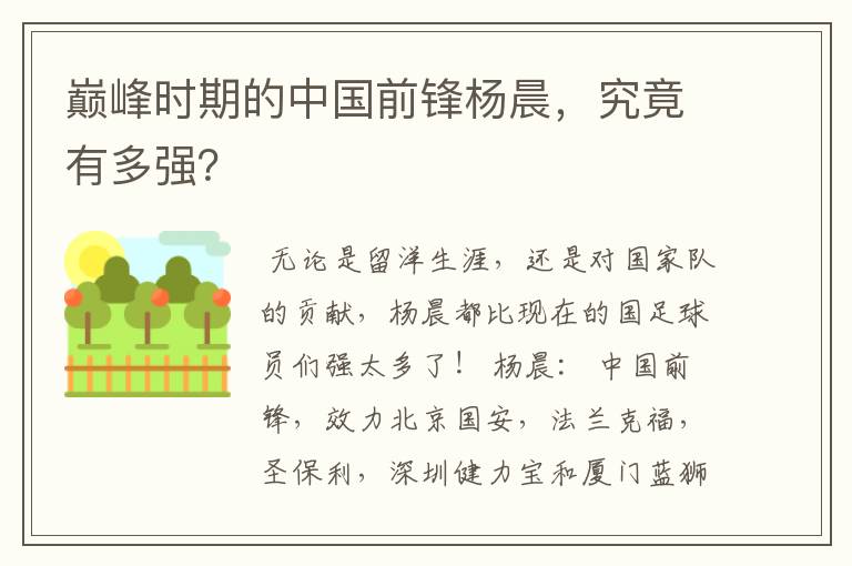 巅峰时期的中国前锋杨晨,究竟有多强?