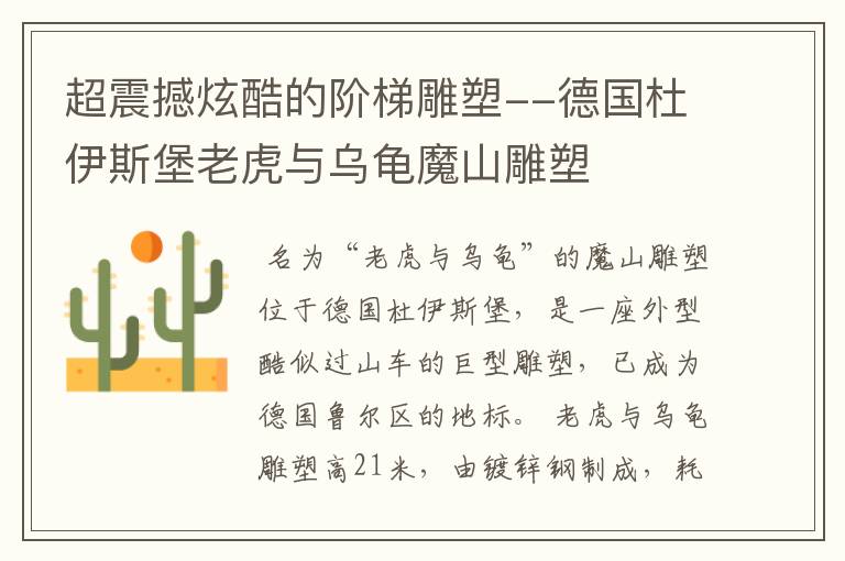 超震撼炫酷的阶梯雕塑--德国杜伊斯堡老虎与乌龟魔山雕塑