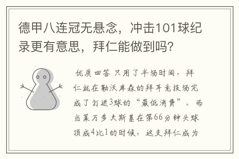 德甲八连冠无悬念,冲击101球纪录更有意思,拜仁能做到吗?