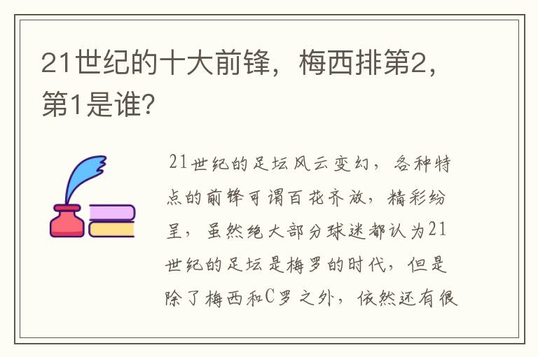21世纪的十大前锋,梅西排第2,第1是谁?