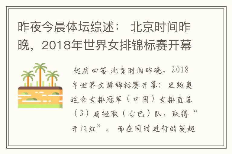 昨夜今晨体坛综述: 北京时间昨晚,2018年世界女排锦标赛开幕:里约奥运会女排冠军( )