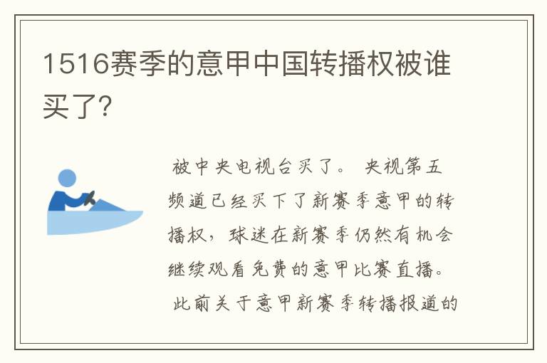 1516赛季的意甲中国转播权被谁买了?
