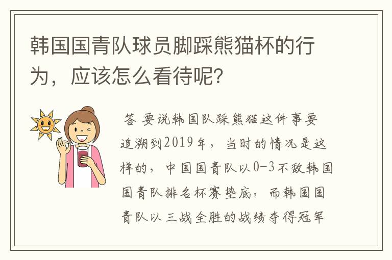 韩国国青队球员脚踩熊猫杯的行为,应该怎么看待呢?