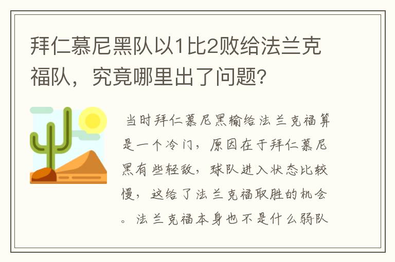 拜仁慕尼黑队以1比2败给法兰克福队,究竟哪里出了问题?